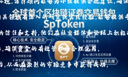 在区块链投资小组中，成员通常来自不同的背景和专业领域，以形成一个多样化和互补的团队。以下是一些常见的区块链投资小组成员类型：

1. **投资分析师**：这类成员负责研究区块链项目的市场前景、技术背景和竞争对手等。他们通常懂得财务分析和市场走势，能够为小组提供投资建议。

2. **区块链开发者**：他们具有技术背景，了解区块链的架构和运作机制，能够评估项目的技术可行性和潜在风险。

3. **风险管理专家**：负责评估投资风险，制定风险管理策略，以帮助小组在不确定的市场中做出明智的决策。

4. **市场营销专员**：负责区块链项目的推广和品牌建设。他们需要了解目标用户群体，并制定相应的营销策略。

5. **法律顾问**：在区块链行业，由于其复杂的法律环境，法律顾问能够为小组提供合规建议，确保投资项目合法合规。

6. **行业专家或顾问**：这些成员通常在区块链或相关领域有深入的研究或实践经验，能够提供专业的意见和建议。

7. **社群经理**：负责与项目社区的互动，维护用户的信任和支持。他们在社交媒体和论坛上积极推广项目，与用户保持紧密联系。

8. **财务顾问**：帮助小组制定财务预算和投资策略，确保资金的有效管理和合理使用。

这些成员的组合能够提高区块链投资小组的整体实力，从而在激烈的市场竞争中获得成功。