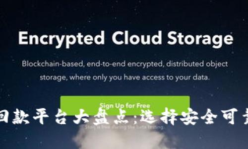 区块链投资回款平台大盘点：选择安全可靠的投资渠道