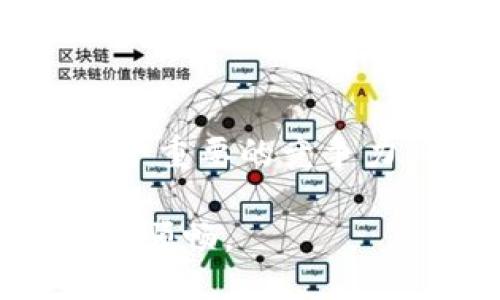 如何轻松管理TokenIM 2.0中的多个钱包：您的终极指南

TokenIM 2.0, 多个钱包, 加密货币, 钱包管理/guanjianci

引言
在数字货币的世界中，钱包的管理变得愈发重要，尤其是对于那些使用TokenIM 2.0平台的用户。如果您同时管理多个钱包，可能会遇到种种挑战，例如如何快速切换钱包、如何确保每个钱包的安全性等。这篇文章将为您提供一套完整的解决方案，帮助您轻松管理多个TokenIM 2.0钱包，您的加密资产管理体验。

为什么选择TokenIM 2.0？
TokenIM 2.0作为一个新一代技术平台，具备众多优点，包括用户友好的界面和多重安全性。相比于传统的钱包管理方式，TokenIM 2.0更注重提高用户体验，特别是在管理多个钱包方面，它提供了极大的灵活性和便利性。
通过TokenIM 2.0，您可以方便地管理不同类型的加密资产，比如比特币、以太坊等，而不必频繁切换不同的钱包应用。这种集中管理的方式，让用户在进行交易时更加高效，同时也降低了出错的几率。

如何设置多个TokenIM 2.0钱包
在TokenIM 2.0中设置多个钱包非常简单。首先，您需要下载并安装TokenIM 2.0应用，注册一个账户。接着，您可以通过以下步骤创建多个钱包：
ul
  listrong步骤一：/strong打开TokenIM 2.0应用，进入“钱包管理”界面。/li
  listrong步骤二：/strong点击“添加钱包”，选择您希望创建的钱包类型。/li
  listrong步骤三：/strong输入所需信息（如名称、加密方式等），点击“确认”创建钱包。/li
  listrong步骤四：/strong重复上述步骤以添加多个钱包。/li
/ul

轻松切换钱包的技巧
管理多个钱包的乐趣在于您可以根据需要自由切换。TokenIM 2.0提供了直观的界面来帮助您快速切换钱包。您可以在“钱包列表”中查看所有钱包，轻松选择想使用的钱包。
推荐您使用标签或文件夹来整理您的钱包，比如根据用途（投资、交易等）或资产类别（主流币、小众币等）进行分类，这样可以更加高效。

确保钱包安全的重要性
安全性是管理任何加密货币钱包时必须考虑的主要因素。TokenIM 2.0在安全性上采取了多种措施，比如双因素认证（2FA）、生物识别技术等。为了确保您的多个钱包不会面临遭入侵的风险，您可以：
ul
  li启用双因素认证，增加账户的安全性。/li
  li定期更新您的密码，并保证密码的复杂性。/li
  li保持应用程序的更新，及时修补可能存在的安全漏洞。/li
/ul

多钱包管理中的常见问题解答
在使用TokenIM 2.0管理多个钱包时，您可能会遇到一些常见问题。以下是一些解答：
ul
  listrong如何找回丢失的钱包？/strong如果您不小心删除了钱包，请确保您有该钱包的备份信息，那么可以通过“导入钱包”功能来找回。/li
  listrong如何查看各个钱包的余额？/strong在TokenIM 2.0中，所有钱包的余额会在“钱包列表”中显示，您还可以点击任意钱包查看详细的交易记录。/li
  listrong是否可以导入外部钱包？/strong是的，TokenIM 2.0支持导入其他平台的钱包，只需使用您的私钥进行导入。/li
/ul

如何您的钱包管理策略
为了更好地管理您的多个钱包，您可以采用以下策略：
ul
  listrong定期审查钱包的余额和交易历史，确保无误。/strong/li
  listrong使用冷钱包存储长期持有的资产，保持热钱包仅作为交易使用。/strong/li
  listrong关注市场动态，根据行情调整所持资产。/strong/li
/ul

案例分析：用户如何成功管理多个钱包
让我们来看一个真实的案例，某位用户在使用TokenIM 2.0管理多个钱包时，采取了分层管理的策略。他根据不同的投资目标和风险偏好，将资产分配到不同的钱包中：
他为长期投资创建了一个冷钱包，同时设立了两个热钱包，专门用于日常交易和试错。这种方式不仅帮助他提高了资金的安全性，也让他的交易更加灵活高效。通过这种管理，他能够轻松捕捉市场机会，同时保持资产的稳定增值。

结语
管理多个TokenIM 2.0钱包并不复杂，只要您掌握了相关工具和方法，便可以轻松应对各种挑战。在未来的数字货币市场中，灵活的资产管理将是一个重要的竞争力，希望这篇文章能够帮助您顺利管理您的加密资产。

我们期待您在TokenIM 2.0的使用旅程中发现更多的乐趣与收益！无论您是新手还是老手，合理利用这些管理技巧，无疑将让您的加密货币之路更加顺畅。