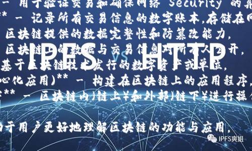 区块链的关键词主要包括以下几个方面：

1. **加密货币** - 与区块链技术密切相关的数字货币。
2. **去中心化** - 区块链的核心特性之一，强调没有中央控制机构。
3. **智能合约** - 自动执行合约条款的 programmiable 合约。
4. **共识机制** - 用于验证交易和确保网络 Security 的算法。
5. **分布式账本** - 记录所有交易信息的数字账本，存储在网络中多个节点上。
6. **安全性** - 区块链提供的数据完整性和防篡改能力。
7. **透明性** - 区块链上的数据与交易信息对所有人公开。
8. **Token** - 基于区块链技术发行的数字资产或单位。
9. **DApp (去中心化应用)** - 构建在区块链上的应用程序，去中心化的部署。
10. **链上与链下** - 区块链内（链上）和外部（链下）进行操作与交互的定义。

这些关键词都有助于用户更好地理解区块链的功能与应用。