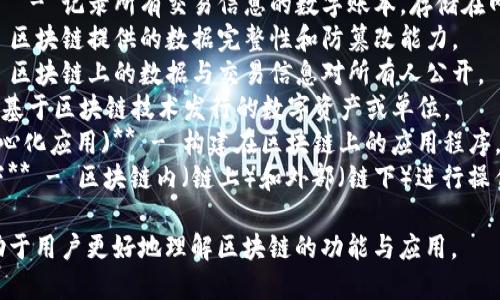 区块链的关键词主要包括以下几个方面：

1. **加密货币** - 与区块链技术密切相关的数字货币。
2. **去中心化** - 区块链的核心特性之一，强调没有中央控制机构。
3. **智能合约** - 自动执行合约条款的 programmiable 合约。
4. **共识机制** - 用于验证交易和确保网络 Security 的算法。
5. **分布式账本** - 记录所有交易信息的数字账本，存储在网络中多个节点上。
6. **安全性** - 区块链提供的数据完整性和防篡改能力。
7. **透明性** - 区块链上的数据与交易信息对所有人公开。
8. **Token** - 基于区块链技术发行的数字资产或单位。
9. **DApp (去中心化应用)** - 构建在区块链上的应用程序，去中心化的部署。
10. **链上与链下** - 区块链内（链上）和外部（链下）进行操作与交互的定义。

这些关键词都有助于用户更好地理解区块链的功能与应用。