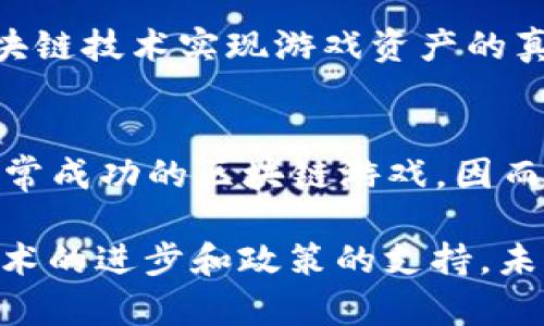 在中国，区块链游戏产业正呈现出快速发展的态势，涌现出了一批具有影响力的公司。以下是一些在中国区块链游戏领域较为知名的公司及其特点：

### 1. 腾讯（Tencent）
作为中国最大的互联网公司之一，腾讯在区块链技术的应用和游戏开发方面都有深入的布局。腾讯不仅开发了自己的区块链技术平台，还投资了多个区块链游戏项目，为其游戏生态系统增加了更多创新元素。

### 2. 网易（NetEase）
网易在区块链游戏领域同样积极探索。公司致力于将区块链技术应用到游戏资产的交易和游戏内经济系统中，开发出一系列结合区块链的游戏，旨在提升用户体验和游戏的透明度。

### 3. 完美世界（Perfect World）
完美世界是中国知名的游戏开发公司，近年来开始研究区块链技术。它的目标是通过区块链实现虚拟物品的所有权确立，提升玩家对游戏内资产的控制权，推动游戏生态的健康发展。

### 4. 邀请赛（FunPlus）
邀请赛是一家以移动游戏为主的公司，近年来也开始关注区块链游戏。它开发了多款游戏，并尝试将区块链技术应用于玩家间的资产交易，增加玩家的互动体验。

### 5. 幽灵游戏（Phantom Games）
幽灵游戏是一家专注于区块链和虚拟现实结合的游戏公司。它的目标是创造一个更沉浸的游戏体验，并尝试将NFT（非同质化代币）等区块链技术融入其游戏中，提供独特的游戏资产。

### 6. TPC（The Perfect Company）
TPC致力于打造区块链游戏生态系统， 提供开发者所需的区块链技术支持。它的目标是通过区块链技术提升游戏的去中心化特性，助力游戏的长期发展。

### 7. 默契科技（Mochi Games）
默契科技专注于打破移动游戏的边界，通过区块链实现用户之间的互动和交流，提升玩家的参与感与粘性，推动区块链技术在游戏中的应用。

### 8. 先知科技（Prophet Games）
该公司着眼于游戏开发的未来，致力于将区块链技术带入游戏生态中，以增强透明度和公正性，促进用户与开发者之间的信任。

### 9. Eggplant（蛋plant）
Eggplant是一家新兴的区块链游戏开发公司，专注于打造创新的玩法和奖励机制，利用区块链技术实现游戏资产的真实价值和流通性。

### 10. Dapper Labs
虽然Dapper Labs是一家外国公司，但在中国也有不少合作。它的CryptoKitties是一个非常成功的区块链游戏，因而推动了国内对区块链游戏的关注和探索。

总结来说，中国的区块链游戏产业正在不断壮大，吸引了越来越多的公司投入其中。随着技术的进步和政策的支持，未来还会有更多创新的区块链游戏崭露头角。