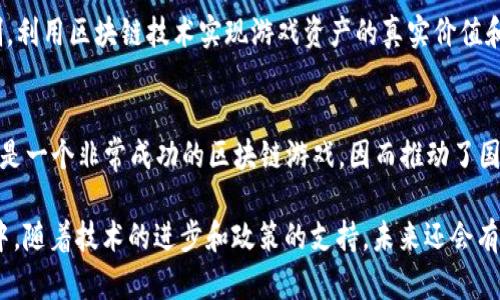 在中国，区块链游戏产业正呈现出快速发展的态势，涌现出了一批具有影响力的公司。以下是一些在中国区块链游戏领域较为知名的公司及其特点：

### 1. 腾讯（Tencent）
作为中国最大的互联网公司之一，腾讯在区块链技术的应用和游戏开发方面都有深入的布局。腾讯不仅开发了自己的区块链技术平台，还投资了多个区块链游戏项目，为其游戏生态系统增加了更多创新元素。

### 2. 网易（NetEase）
网易在区块链游戏领域同样积极探索。公司致力于将区块链技术应用到游戏资产的交易和游戏内经济系统中，开发出一系列结合区块链的游戏，旨在提升用户体验和游戏的透明度。

### 3. 完美世界（Perfect World）
完美世界是中国知名的游戏开发公司，近年来开始研究区块链技术。它的目标是通过区块链实现虚拟物品的所有权确立，提升玩家对游戏内资产的控制权，推动游戏生态的健康发展。

### 4. 邀请赛（FunPlus）
邀请赛是一家以移动游戏为主的公司，近年来也开始关注区块链游戏。它开发了多款游戏，并尝试将区块链技术应用于玩家间的资产交易，增加玩家的互动体验。

### 5. 幽灵游戏（Phantom Games）
幽灵游戏是一家专注于区块链和虚拟现实结合的游戏公司。它的目标是创造一个更沉浸的游戏体验，并尝试将NFT（非同质化代币）等区块链技术融入其游戏中，提供独特的游戏资产。

### 6. TPC（The Perfect Company）
TPC致力于打造区块链游戏生态系统， 提供开发者所需的区块链技术支持。它的目标是通过区块链技术提升游戏的去中心化特性，助力游戏的长期发展。

### 7. 默契科技（Mochi Games）
默契科技专注于打破移动游戏的边界，通过区块链实现用户之间的互动和交流，提升玩家的参与感与粘性，推动区块链技术在游戏中的应用。

### 8. 先知科技（Prophet Games）
该公司着眼于游戏开发的未来，致力于将区块链技术带入游戏生态中，以增强透明度和公正性，促进用户与开发者之间的信任。

### 9. Eggplant（蛋plant）
Eggplant是一家新兴的区块链游戏开发公司，专注于打造创新的玩法和奖励机制，利用区块链技术实现游戏资产的真实价值和流通性。

### 10. Dapper Labs
虽然Dapper Labs是一家外国公司，但在中国也有不少合作。它的CryptoKitties是一个非常成功的区块链游戏，因而推动了国内对区块链游戏的关注和探索。

总结来说，中国的区块链游戏产业正在不断壮大，吸引了越来越多的公司投入其中。随着技术的进步和政策的支持，未来还会有更多创新的区块链游戏崭露头角。