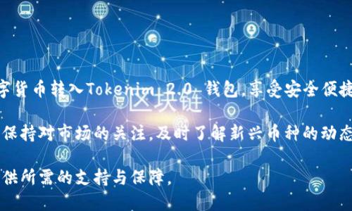 bianqiang什么币可以转到Tokenim 2.0 钱包？/bianqiang

Tokenim 2.0, 钱包, 加密货币, 币种/guanjianci

一、Tokenim 2.0 钱包简介
Tokenim 2.0 钱包是一个现代化的数字货币存储和管理工具，旨在为用户提供安全、便捷的加密资产管理体验。与传统钱包相比，Tokenim 2.0 采用了更先进的加密技术，支持多种数字货币，满足用户日益增长的需求。无论你是刚进入加密货币世界的新手，还是经验丰富的投资者，Tokenim 2.0 都能为你提供全面的服务。

二、支持的币种一览
Tokenim 2.0 钱包的一个亮点是它支持多种类型的币种，包括主流的加密货币以及一些新兴的数字资产。常见的支持币种包括：
ul
listrong比特币(BTC)/strong：作为第一个也是最知名的加密货币，比特币在Tokenim 2.0 中得到了完美的支持。/li
listrong以太坊(ETH)/strong：Tokenim 2.0 也支持以太坊，用户可以方便地进行转账和交易。/li
listrong莱特币(LTC)/strong：一种较为常见的替代币，方便用户进行更快的交易。/li
listrongRipple(XRP)/strong：以其快速的交易速度而闻名，Tokenim 2.0 同样支持Ripple。/li
listrong稳定币(如USDT、USDC)/strong：这些数字货币以法币为基础，适合用于交易和储存。/li
/ul

三、如何将数字货币转入Tokenim 2.0 钱包？
将币种从其他平台或钱包转入Tokenim 2.0 相对简单，但也需注意一些步骤：
ol
listrong创建钱包/strong：首先，你需要在 Tokenim 上创建一个账户，生成自己的钱包地址。/li
listrong获取钱包地址/strong：在钱包界面，找到你想转入的币种，点击生成地址。注意该地址的正确性。/li
listrong发起转账/strong：在你要转出的钱包或交易所，输入目标地址及转账数量，确认后发起转账。/li
listrong确认交易/strong：交易后，请耐心等待，通常几分钟内即可完成，如果未到账，建议检查区块链状态或联系客服。/li
/ol

四、转账时需要注意的事项
转账数字货币时，确保安全和准确非常重要。以下是几个实用的小贴士：
ul
listrong确认地址/strong：确保输入的钱包地址没有错误，防止因地址错误导致资金损失。/li
listrong小额测试/strong：建议先转账少量金额测试成功后再进行大额转账。/li
listrong手续费/strong：不同币种的转账费用不同，请提前了解相关费用，以免超出预算。/li
listrong网络拥堵/strong：在网络拥堵时，转账可能会延迟，请耐心等待。/li
/ul

五、总结
Tokenim 2.0 钱包凭借其多币种支持和安全性，成为越来越多加密资产用户的选择。通过遵循以上步骤和注意事项，你可以轻松将各种数字货币转入Tokenim 2.0 钱包，享受安全便捷的交易体验。无论你是新手还是老手，只要掌握了流程，就可以在这个数字资产的世界中畅游。

随着加密货币市场的不断发展，新兴币种的出现层出不穷，投资者们也在不断探索新的机会。在使用Tokenim 2.0 钱包的过程中，建议用户保持对市场的关注，及时了解新兴币种的动态，以便做出最佳的投资决策。

总之，Tokenim 2.0 钱包不仅是你的资产存储工具，更是你加密货币投资旅程的得力助手。无论未来的市场变幻如何，这款钱包都能为你提供所需的支持与保障。