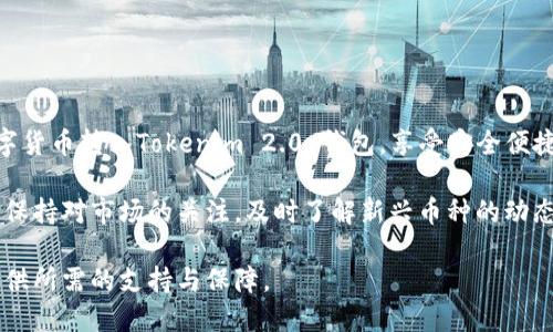 bianqiang什么币可以转到Tokenim 2.0 钱包？/bianqiang

Tokenim 2.0, 钱包, 加密货币, 币种/guanjianci

一、Tokenim 2.0 钱包简介
Tokenim 2.0 钱包是一个现代化的数字货币存储和管理工具，旨在为用户提供安全、便捷的加密资产管理体验。与传统钱包相比，Tokenim 2.0 采用了更先进的加密技术，支持多种数字货币，满足用户日益增长的需求。无论你是刚进入加密货币世界的新手，还是经验丰富的投资者，Tokenim 2.0 都能为你提供全面的服务。

二、支持的币种一览
Tokenim 2.0 钱包的一个亮点是它支持多种类型的币种，包括主流的加密货币以及一些新兴的数字资产。常见的支持币种包括：
ul
listrong比特币(BTC)/strong：作为第一个也是最知名的加密货币，比特币在Tokenim 2.0 中得到了完美的支持。/li
listrong以太坊(ETH)/strong：Tokenim 2.0 也支持以太坊，用户可以方便地进行转账和交易。/li
listrong莱特币(LTC)/strong：一种较为常见的替代币，方便用户进行更快的交易。/li
listrongRipple(XRP)/strong：以其快速的交易速度而闻名，Tokenim 2.0 同样支持Ripple。/li
listrong稳定币(如USDT、USDC)/strong：这些数字货币以法币为基础，适合用于交易和储存。/li
/ul

三、如何将数字货币转入Tokenim 2.0 钱包？
将币种从其他平台或钱包转入Tokenim 2.0 相对简单，但也需注意一些步骤：
ol
listrong创建钱包/strong：首先，你需要在 Tokenim 上创建一个账户，生成自己的钱包地址。/li
listrong获取钱包地址/strong：在钱包界面，找到你想转入的币种，点击生成地址。注意该地址的正确性。/li
listrong发起转账/strong：在你要转出的钱包或交易所，输入目标地址及转账数量，确认后发起转账。/li
listrong确认交易/strong：交易后，请耐心等待，通常几分钟内即可完成，如果未到账，建议检查区块链状态或联系客服。/li
/ol

四、转账时需要注意的事项
转账数字货币时，确保安全和准确非常重要。以下是几个实用的小贴士：
ul
listrong确认地址/strong：确保输入的钱包地址没有错误，防止因地址错误导致资金损失。/li
listrong小额测试/strong：建议先转账少量金额测试成功后再进行大额转账。/li
listrong手续费/strong：不同币种的转账费用不同，请提前了解相关费用，以免超出预算。/li
listrong网络拥堵/strong：在网络拥堵时，转账可能会延迟，请耐心等待。/li
/ul

五、总结
Tokenim 2.0 钱包凭借其多币种支持和安全性，成为越来越多加密资产用户的选择。通过遵循以上步骤和注意事项，你可以轻松将各种数字货币转入Tokenim 2.0 钱包，享受安全便捷的交易体验。无论你是新手还是老手，只要掌握了流程，就可以在这个数字资产的世界中畅游。

随着加密货币市场的不断发展，新兴币种的出现层出不穷，投资者们也在不断探索新的机会。在使用Tokenim 2.0 钱包的过程中，建议用户保持对市场的关注，及时了解新兴币种的动态，以便做出最佳的投资决策。

总之，Tokenim 2.0 钱包不仅是你的资产存储工具，更是你加密货币投资旅程的得力助手。无论未来的市场变幻如何，这款钱包都能为你提供所需的支持与保障。