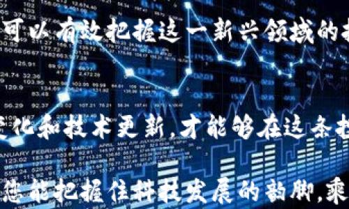 
科创板区块链股票全解析：把握投资机会，抢占未来科技风口

科创板, 区块链股票, 投资机会, 科技风口/guanjianci

引言
随着数字经济的发展，区块链技术逐渐渗透到各个行业，成为推动创新和提升效率的重要力量。作为中国资本市场的重要创新平台，科创板汇聚了一批在区块链领域有着卓越表现的公司。本文旨在为投资者提供科创板区块链股票的全面解析，帮助您把握投资机会。

什么是科创板？
科创板是在2019年成立的一个新兴资本市场，旨在服务于创新型经济和科技企业。它不仅为企业提供融资渠道，也为投资者提供了丰富的投资标的。科创板的推出，标志着中国资本市场的进一步开放和发展，也展示了政府对科技创新的支持力度。

区块链技术的基本概念
区块链是一种分布式账本技术，具备去中心化、透明性和不可篡改等特点。它的应用已经覆盖金融、物流、医疗等多个领域。特别是在金融服务中，区块链能大幅提升交易效率，减少中介成本，受到资本市场的极大关注。

科创板区块链股票的优势
科创板区块链股票的优势主要体现在以下几个方面：
ul
    listrong创新性强：/strong科创板聚焦于高科技产业，区块链相关企业通常拥有较强的技术实力和市场前景。/li
    listrong政策支持：/strong中国政府对区块链产业的发展持积极态度，为相关企业提供了多种政策支持。/li
    listrong投资机会丰富：/strong科创板汇聚了多家区块链相关公司，涵盖了区块链底层技术、应用开发等多个细分领域。/li
/ul

科创板上有哪些主要的区块链股票
在科创板中，区块链相关股票数量相对较少，但每一只股票都有其独特的技术优势和市场前景。以下是一些在科创板上市的主要区块链股票：
ul
    listrong链家科技（基石证券）：/strong专注于区块链在房地产领域的应用，致力于提升交易透明度与安全性。/li
    listrong云天化（云链科技）：/strong利用区块链技术提升农业产业链的管理效率，促进信息透明化。/li
    listrong南京银行（区块链金融）：/strong积极探索区块链在传统金融业务中的应用，提高业务效率。/li
/ul

如何投资科创板区块链股票
投资科创板区块链股票需要注意以下几点：
ul
    listrong市场研究：/strong了解区块链行业的发展趋势和板块内的竞争格局，是成功投资的基础。/li
    listrong关注公司动态：/strong密切关注所投资公司的动态，特别是在技术研发和市场拓展方面的进展。/li
    listrong风险控制：/strong由于科创板公司多为初创企业，市场波动性较大，投资者需要注意风险控制。/li
/ul

总结
科创板区块链股票为投资者提供了抓住科技创新潮流的机会。尽管面临一定的市场风险，通过深入研究和合理配置，可以有效把握这一新兴领域的投资机会。希望本文能够帮助您对科创板的区块链股票有更深入的了解，从而更好地作出投资决策。

附录：投资参考与策略
最后，为了更好地投资科创板区块链股票，建议投资者保持对市场的敏感性，定期学习相关的区块链知识，关注政策变化和技术更新，才能够在这条投资路上行稳致远。

在此文中，我们围绕科创板的区块链股票展开了全面的分析，希望能为广大投资者提供一些有益的参考和启发。希望您能把握住科技发展的韵脚，乘风破浪，迎接未来的投资机遇。