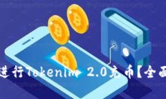 如何安全高效地进行Tokenim 2.0充币？全面解析及实