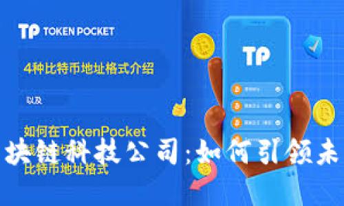 揭秘天猫区块链科技公司：如何引领未来数字经济