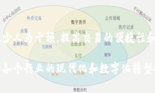 正大集团（Charoen Pokphand Group）是一家总部位于泰国的大型跨国企业，业务覆盖农业、食品、零售及电信等多个领域。近年来，正大集团在区块链技术的应用上也逐渐展开，主要集中在以下几个方面：

### 1. 食品供应链透明化
正大集团利用区块链技术来提升食品供应链的透明度和可追溯性。例如，他们在养殖、加工及销售环节中应用区块链，以确保消费者能够追溯到食品的来源。这一步骤不仅提升了消费者对食品安全的信任度，也了供应链的效率。

### 2. 农业管理和监控
在农业领域，正大集团通过区块链技术实施智能农业管理。区块链可以记录土壤质量、气候变化和作物生长数据，从而帮助农民做出更为科学的决策，提升作物产量和质量。通过这种方式，正大集团不仅推动了可持续农业的发展，也为农民提供了更高的收益空间。

### 3. 电子商务平台
随着线上购物的不断增加，正大集团也在探索基于区块链的电子商务解决方案。他们希望通过区块链技术构建一个更加安全、透明的交易平台，确保消费者的交易安全，同时减少中介成本，以提高交易效率。

### 4. 供应链金融
正大集团正在利用区块链技术改善其供应链金融的问题。他们通过建立可信的交易记录，帮助供应商和小农户获得融资，从而降低融资门槛，增强整个供应链的金融韧性。区块链为金融交易的合规性和有效性提供了保障。

### 5. 合约和支付系统
正大集团在区块链技术的应用中，也在探索智能合约和加密货币支付。他们希望通过智能合约实现自动化交易，减少人为干预，提高交易的便捷性和安全性。此外，加密货币支付可以以更加高效和低成本的方式处理跨国交易。

正大集团的区块链项目虽然在不断探索和发展中，但其整体战略始终围绕着提高效率、透明度和可追溯性展开，为各个行业的现代化和数字化转型提供支持。