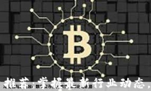 
区块链新闻媒体平台推荐：掌握最新行业动态，助你投资决策更精准