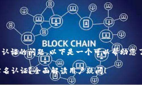 关于Tokenim是否需要实名认证的问题，以下是一个可以帮助您了解相关内容的大纲和信息。

### Tokenim是否需要实名认证？全面解读用户疑问！