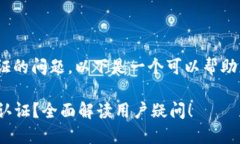 关于Tokenim是否需要实名认证的问题，以下是一个