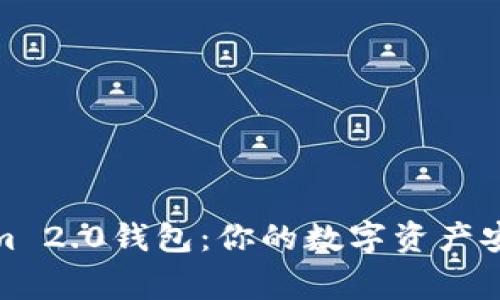 Tokenim 2.0钱包：你的数字资产安全管家
