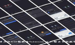 如何轻松将火币上的BTC转换为Tokenim 2.0，解决你的