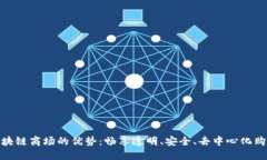 揭开区块链商场的优势：畅享透明、安全、去中