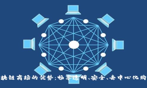 揭开区块链商场的优势：畅享透明、安全、去中心化购物体验