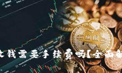 Tokenim2.0：收钱需要手续费吗？全面解析及使用秘籍