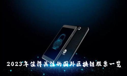 2023年值得关注的国外区块链股票一览