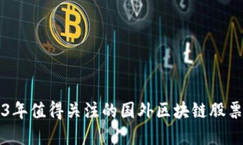 2023年值得关注的国外区块链股票一览