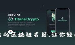 推荐几本深入浅出的区块链书籍，让你轻松理解
