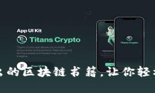 推荐几本深入浅出的区块链书籍，让你轻松理解这项新技术