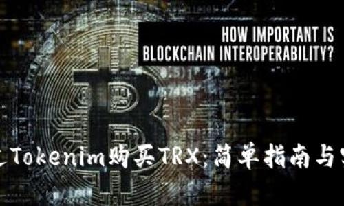 如何通过Tokenim购买TRX：简单指南与实用技巧