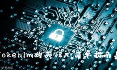 如何通过Tokenim购买TRX：简单指南与实用技巧