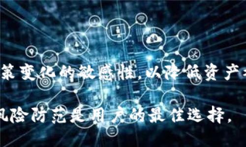 关于Tokenim是否会被冻结的问题，涉及多个方面，主要取决于以下几个因素：

1. **法规合规性**：如果Tokenim所在的地区或国家的法律法规要求某些合规措施，而Tokenim未能遵循，则其账户可能会被冻结。这包括反洗钱（AML）、了解你的客户（KYC）等法规。

2. **用户行为**：如果在Tokenim平台上发生了可疑活动，例如欺诈、不当交易或其他违反平台条款的行为，Tokenim有权采取措施，包括冻结相关账户以保护用户资金和平台安全。

3. **市场波动性**：加密货币市场本身具有高度的波动性，有些平台可能会由于市场异常波动而临时冻结交易，以防止用户因市场操控或其他因素造成的重大损失。

4. **平台政策**：Tokenim作为一个交易平台，可能会有自己的内部政策，涉及如何处理异常交易或账户安全问题。了解这一点可以帮助用户预见到可能被冻结的风险。

5. **技术问题**：如平台技术故障或遭受网络攻击，可能导致服务中断，甚至被冻结。

在进行交易或投资之前，建议用户仔细阅读平台的用户协议和相关政策，并保持对市场及政策变化的敏感性，以降低资产被冻结的风险。也可以考虑分散投资或选择多个交易平台，以降低单一平台可能带来的风险。

总之，Tokenim是否会被冻结，主要取决于外部法规、内部政策和用户行为等多个因素，做好风险防范是用户的最佳选择。