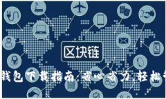 郑州Tokenim2.0钱包下载指南：省心省力，轻松管理