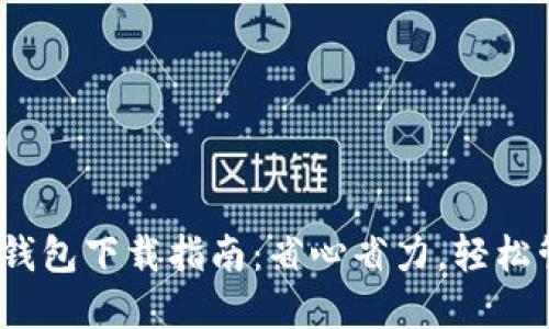 郑州Tokenim2.0钱包下载指南：省心省力，轻松管理你的数字资产