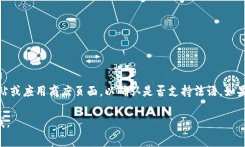 关于“tokenim2.0钱包”是否有法语版的问题，您可以直接访问他们的官方网站或应用商店页面，以确认是否支持法语。如果网站或应用程序支持多种语言，通常会在设置或语言选项中找到法语的选项。

如果您需要更多有关如何检查应用程序语言或寻找替代钱包的信息，请告诉我。