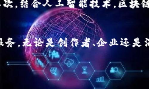 了解区块链确权：最好的确权平台推荐
区块链, 确权平台, NFT, 版权保护/guanjianci

一、引言
随着区块链技术的迅猛发展，确权问题逐渐受到越来越多的关注。数字版权、知识产权、资产的真实归属等问题亟待解决。区块链作为一种去中心化的分布式账本，提供了极具潜力的解决方案。数不胜数的区块链确权平台应运而生。那么，哪些平台值得关注呢？本文将为您推荐几大优秀的区块链确权平台，并详细分析各自的特点。

二、区块链确权平台的特点
在选择区块链确权平台时，有几个显著特点需要重点关注：
ul
    listrong去中心化：/strong确保数据的真实可信，避免单点故障。/li
    listrong透明性：/strong所有交易记录可追溯且公开，增加可信度。/li
    listrong智能合约：/strong自动化执行合约条款，提高效率及减少误差。/li
    listrong安全性：/strong采用加密技术，保证数据的安全性及隐私。/li
/ul

三、主要的区块链确权平台推荐

h41. Ethereum（以太坊）/h4
作为最早应用区块链技术的公链之一，以太坊的智能合约功能强大，支持多种确权功能，是目前应用最广泛的区块链之一。通过以太坊，用户可以创建不可篡改的NFT（非同质化代币），从而实现数字内容的确权。随着市场上越来越多的艺术家和创作者选择在以太坊上发布作品，其在确权方面的潜力逐渐显现。

h42. IPFS（星际文件系统）/h4
IPFS是一个去中心化的存储网络，它通过分布式服务将文件存储在区块链上。与以太坊结合使用，IPFS能够有效保存数字作品，并且确保其不被篡改。创作者可以通过将作品的哈希值上链，确认作品的唯一性，达到确权的目的。通过这种方式，用户不仅能获得确权，还能避免因中心化存储导致的数据丢失风险。

h43. Hyperledger（超级账本）/h4
Hyperledger是由Linux基金会主导的开源项目，旨在推动跨行业区块链技术的发展。其模块化架构使得用户可以根据自身需求定制合适的确权解决方案。对于企业而言，Hyperledger的隐私保护特性使其尤为吸引，可以有效防止敏感信息外泄。

h44. EOSIO/h4
EOSIO是一个高性能的区块链平台，以其快速的交易速度和低成本著称。其智能合约功能也能够实现作品的确权。EOSIO的易用性和灵活性，让更多开发者愿意在其上构建确权应用。特别是对于游戏和数字资产领域，EOSIO提供了出色的确权解决方案。

四、如何选择合适的区块链确权平台？
选择合适的区块链确权平台时，可以从以下几个方面考虑：
ul
    listrong平台的技术支持：/strong了解平台是否具备良好的开发者社区和技术支持，以便在遇到问题时能够快速解决。/li
    listrong用户体验：/strong关注平台的界面设计和操作流程，选择一个易于上手的平台。/li
    listrong费用结构：/strong不同平台的费用差异较大，了解各自的费用结构，选择性价比高的平台。/li
    listrong安全性：/strong平台的安全特性是非常关键的，确保用户数据和资产的安全。/li
/ul

五、区块链确权的未来趋势
随着技术的不断进步，区块链确权的未来将呈现出以下几种趋势：首先，使用区块链技术进行确权的领域将不断扩展，从艺术作品到土地产权，甚至包括数字身份等。其次，结合人工智能技术，区块链确权将更加智能化，能自动分析和评估确权资产的价值。最后，政府机构的参与也将为区块链确权提供更多的合法性和认可，从而使得这一技术的应用前景愈加广阔。

六、结论
总的来看，区块链确权平台正在逐步改变我们对数字作品和资产的认知。通过本文的介绍，希望您能对当前的区块链确权平台有更深入的了解，选出适合自己的确权服务。无论是创作者、企业还是消费者，区块链的应用将会使得确权问题变得更加简单和高效，真正实现数字资产的安全流通。

随着对区块链确权需求的增加，未来这一领域将继续发展，用户选择的区块链确权平台也将不断丰富，大家共同期待这一数字化新纪元的到来。