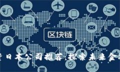 区块链投资日本公司推荐：探索未来金融的新机