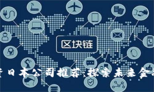 区块链投资日本公司推荐：探索未来金融的新机遇