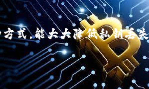 备份私钥对于保护您的加密资产至关重要。以下是详细的备份私钥的步骤和注意事项：

什么是私钥？
私钥是一串由数字和字母组成的密码，可以用来证明您对某个区块链地址的所有权。掌握私钥就等于掌握了相应的加密货币，因此妥善管理和备份私钥是确保资产安全的第一步。

私钥的备份方法
备份私钥的普遍方法包括但不限于以下几种：

h41. 纸质备份/h4
纸质备份是最传统也是最安全的方式之一。将您的私钥打印或者手动抄写到纸上，并存放在安全的地方，如保险箱或安全抽屉。

h42. 使用硬件钱包/h4
硬件钱包是一种专门用于存储私钥的设备。选购知名品牌的硬件钱包，如Ledger或Trezor，它们通常会提供备份私钥的功能，确保私钥不会因设备损坏而丢失。

h43. 冷存储/h4
冷存储是指将私钥离线保存。可通过生成私钥时不连接互联网来保障安全。例如，您可以使用未联网的计算机生成私钥并保存。

h44. 分散备份/h4
为了加强安全性，可以对私钥进行分割，将其部分存放在不同的地点或不同的设备中。举例来说，你可以把部分私钥写在几张纸上分别放在亲友家中。

备份私钥的注意事项
在备份私钥时，请务必牢记以下几点：

h41. 保密性/h4
确保您的私钥不会泄漏给他人，避免在公共场合讨论或分享私钥信息。

h42. 定期检查/h4
定期检查您的备份状态，确保纸质备份没有损坏、信息没有丢失。

h43. 避免数字存储/h4
尽量避免将私钥存储在电子设备上，如手机、云端或未加密的文件中，因为这些地方容易受到黑客攻击。

如何恢复私钥
若您需要恢复私钥，请遵循以下步骤：

h41. 找到备份/h4
依据您所使用的备份方式，找到之前记录的私钥。如果是纸质备份，确保其完好；若是硬件钱包，请根据说明书进行操作。

h42. 输入私钥/h4
重新导入您的私钥到相应的钱包软件中。确保使用安全的网络环境进行操作，以避免私钥被窃取。

结论
备份私钥是保护加密资产的关键步骤，务必认真对待和操作。通过纸质备份、硬件钱包等多种方式，能大大降低私钥丢失的风险。此外，时刻保持警惕，确保备份信息的安全性，这样才能安心使用您的加密货币资产。

此内容将有助于用户了解如何安全备份和恢复私钥，确保他们的加密资产安全。