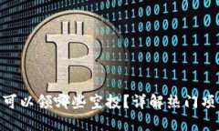 Tokenim用户可以领哪些空投？详解热门项目与参与