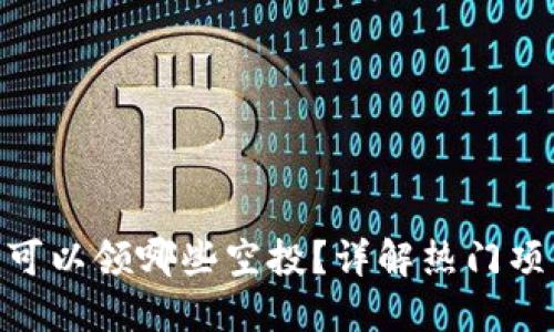 Tokenim用户可以领哪些空投？详解热门项目与参与方法