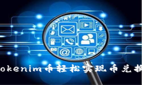 如何通过Tokenim币轻松实现币兑换：完整指南