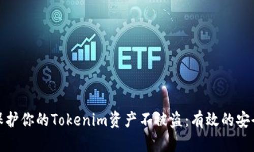 如何保护你的Tokenim资产不被盗：有效的安全策略