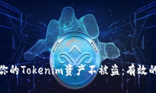 如何保护你的Tokenim资产不被盗：有效的安全策略