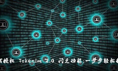 如何授权 Tokenim 2.0 闪兑功能：一步步轻松搞定