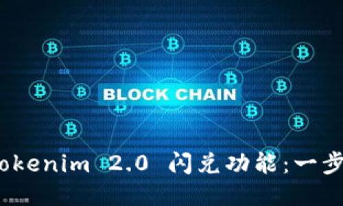 如何授权 Tokenim 2.0 闪兑功能：一步步轻松搞定
