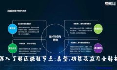 深入了解区块链节点：类型、功能及应用全解析