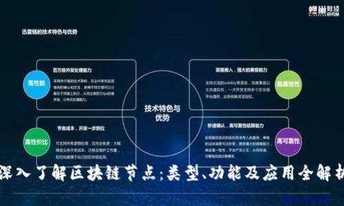 深入了解区块链节点：类型、功能及应用全解析