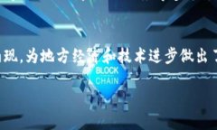 在长沙，区块链技术的发展逐渐引起了越来越多