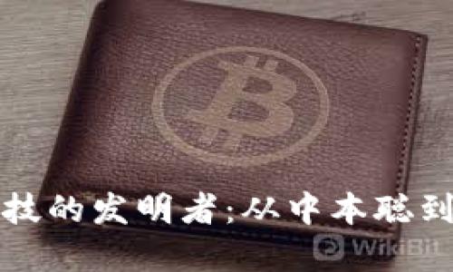 区块链科技的发明者：从中本聪到现代先锋