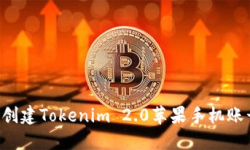 如何在国外创建Tokenim 2.0苹果手机账号：详尽指南