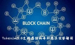 Tokenim2.0支持存储的币种及其优势解析