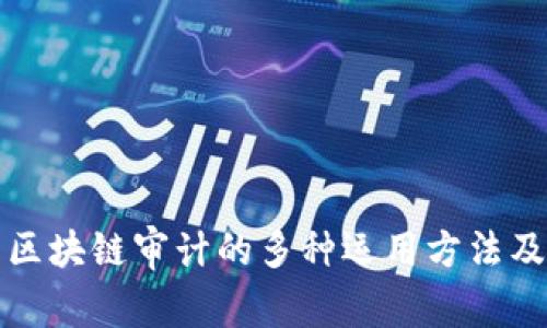 深度解析区块链审计的多种运用方法及其重要性