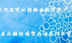 区块链技术在证券业的应用正在迅速发展，以下